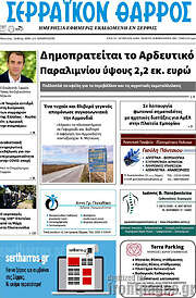 /Σερραϊκόν Θάρρος
