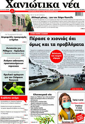 Πρωτοσέλιδο Χανιώτικα Νέα