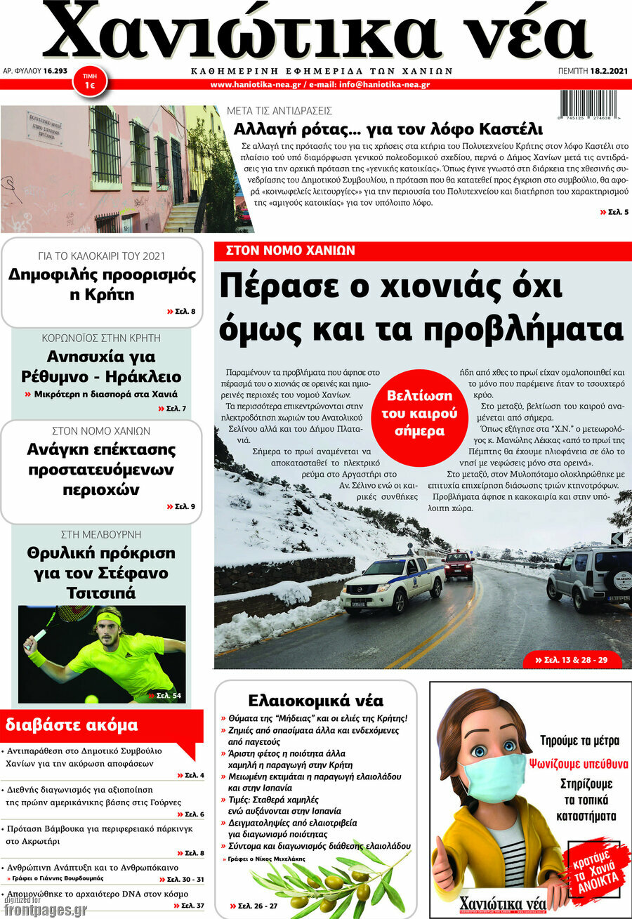 Χανιώτικα Νέα