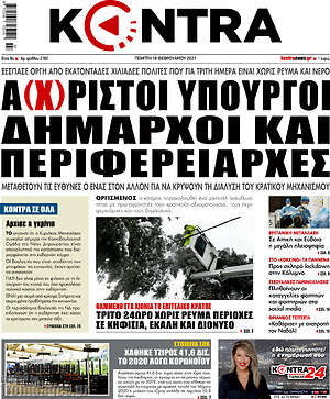 Kontra News: Α(χ)ριστοι υπουργοί, δήμαρχοι και περιφερειάρχες