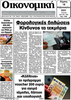 Πρωτοσέλιδο Οικονομική
