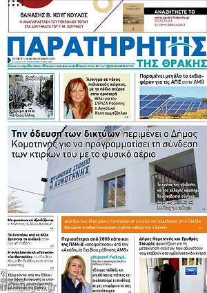 Πρωτοσέλιδο Παρατηρητής