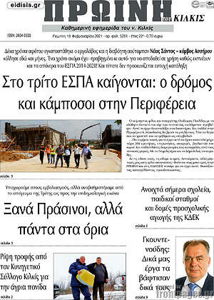 Πρωτοσέλιδο Πρωινή του Κιλκίς