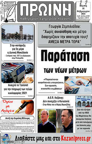 Πρωτοσέλιδο Πρωινή Κοζάνης