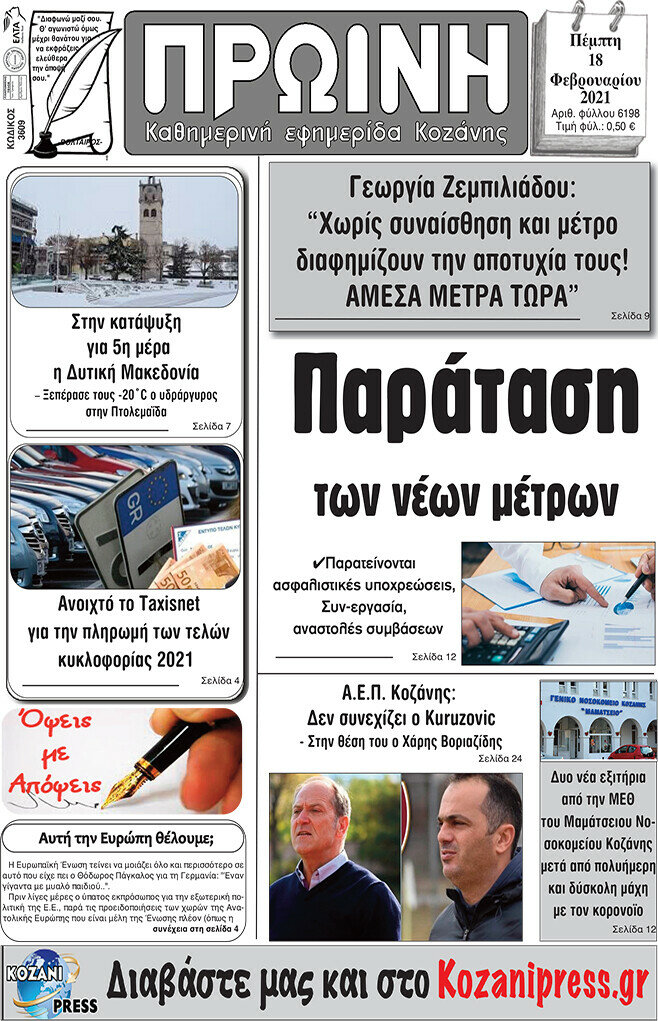 Πρωινή Κοζάνης
