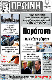 /Πρωινή Κοζάνης