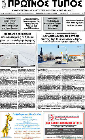 Πρωτοσέλιδο Πρωινός Τύπος Δράμας