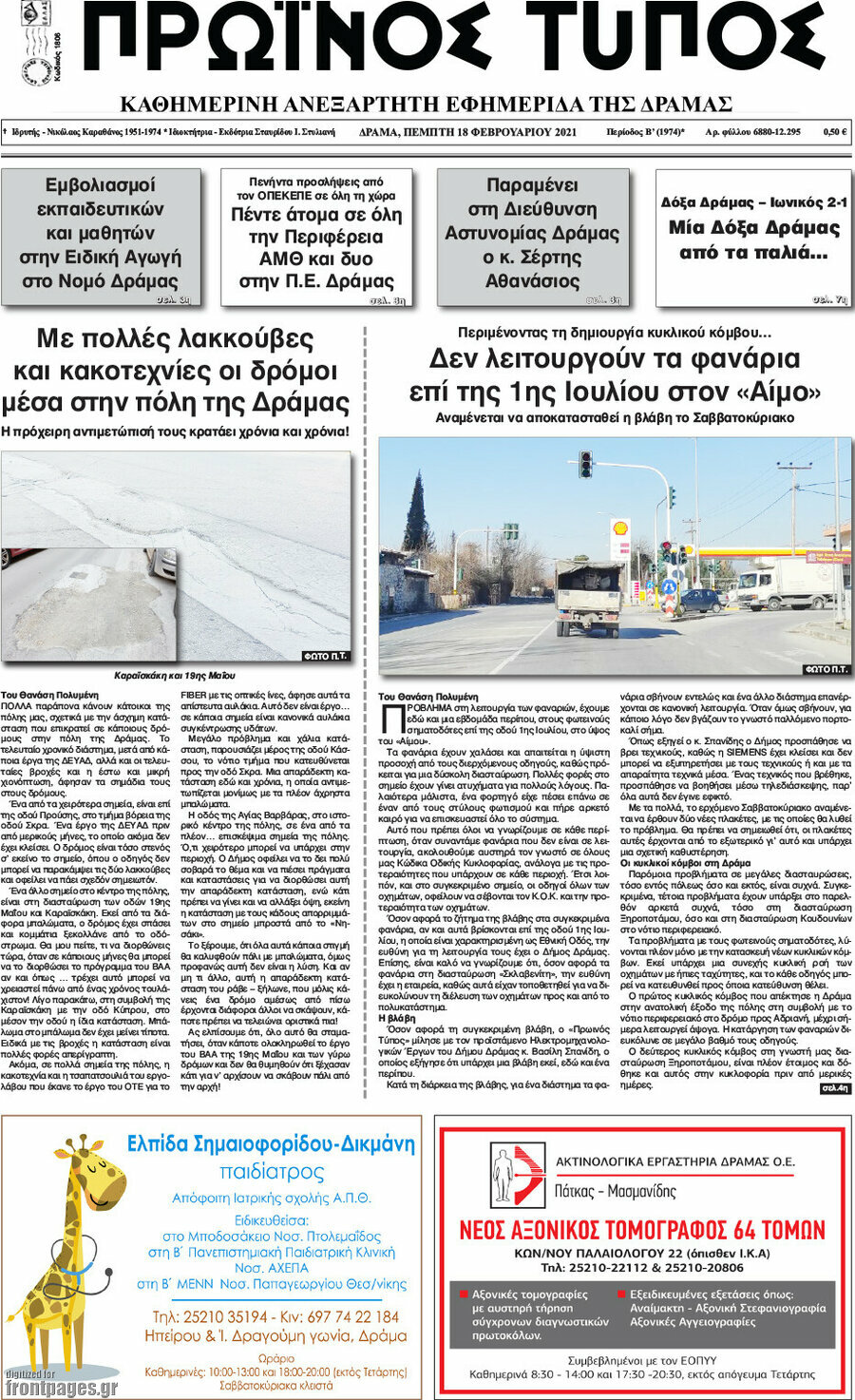 Πρωινός Τύπος Δράμας