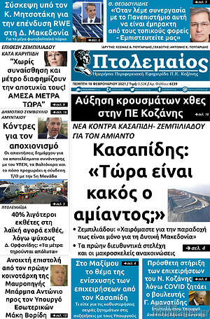 Πρωτοσέλιδο Πτολεμαίος