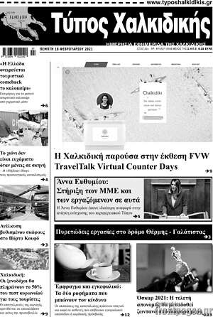 Πρωτοσέλιδο Τύπος Χαλκιδικής