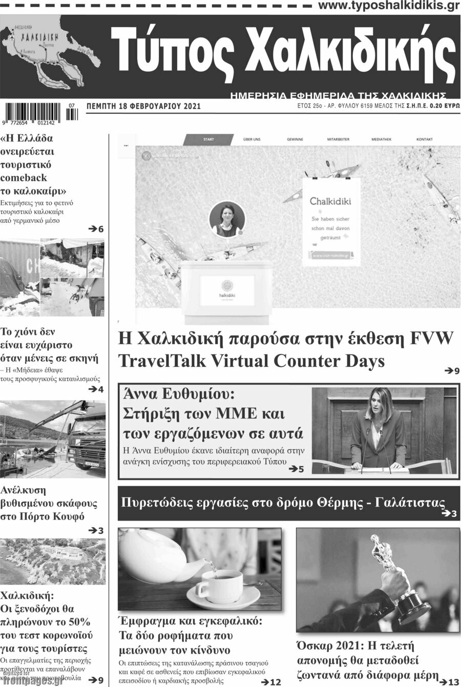 Τύπος Χαλκιδικής