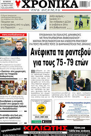 Πρωτοσέλιδο Χρονικά της Δράμας