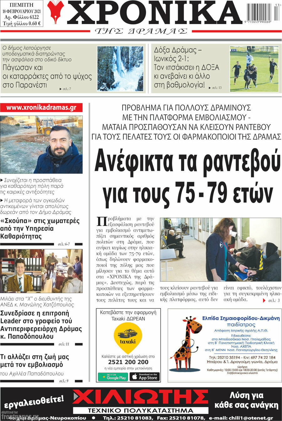 Χρονικά της Δράμας