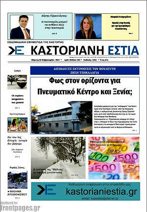 Πρωτοσέλιδο Καστοριανή Εστία