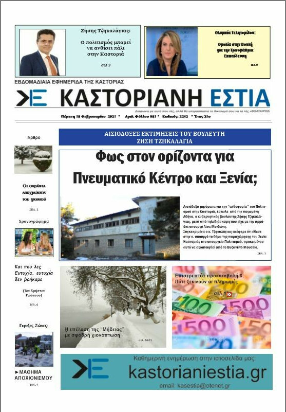 Καστοριανή Εστία
