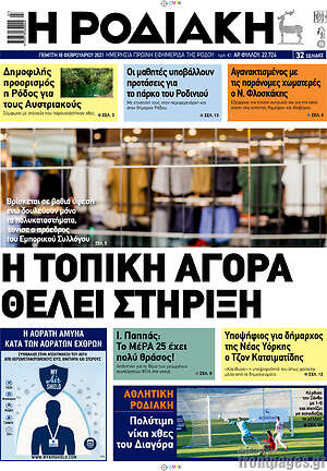 Πρωτοσέλιδο Η Ροδιακή