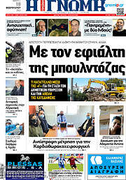 /Η Γνώμη
