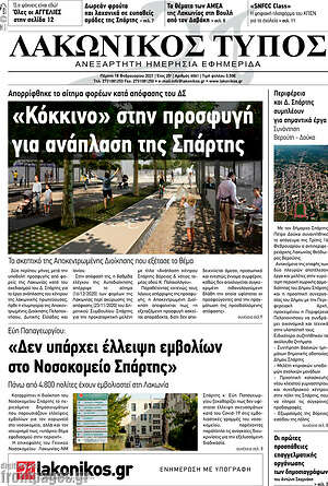 Πρωτοσέλιδο Λακωνικός Τύπος