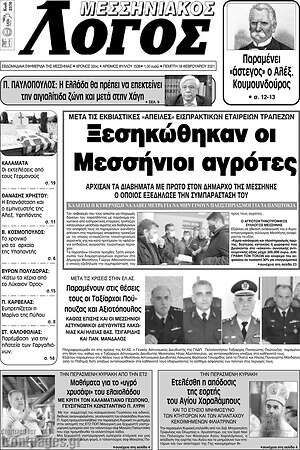Πρωτοσέλιδο Μεσσηνιακός Λόγος