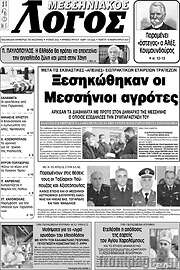 /Μεσσηνιακός Λόγος