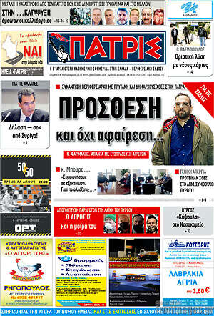 Πρωτοσέλιδο Πατρίς