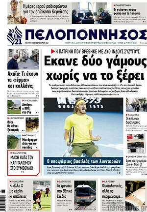 Πρωτοσέλιδο Πελοπόννησος
