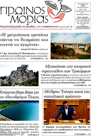 Πρωτοσέλιδο Πρωινός Μοριάς