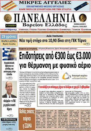 Πρωτοσέλιδο Πανελλήνια Β. Ελλάδος