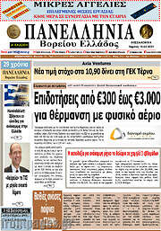 /Πανελλήνια Β. Ελλάδος
