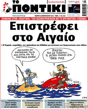 Το Ποντίκι: Επιστρέφει στο Αιγαίο