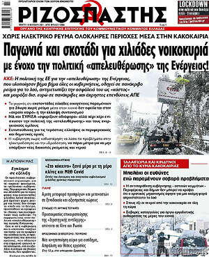 Ριζοσπάστης: Παγωνιά και σκοτάδι για χιλιάδες νοικοκυριά με ένοχο την πολιτική "απελευθέρωσης" της ενέργειας