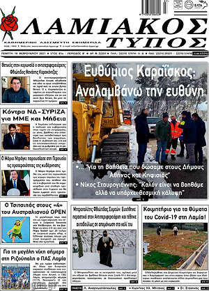 Πρωτοσέλιδο Λαμιακός Τύπος