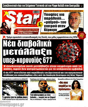 Πρωτοσέλιδο εφημερίδας Star press - protoselida