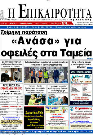 Πρωτοσέλιδο Η Επικαιρότητα