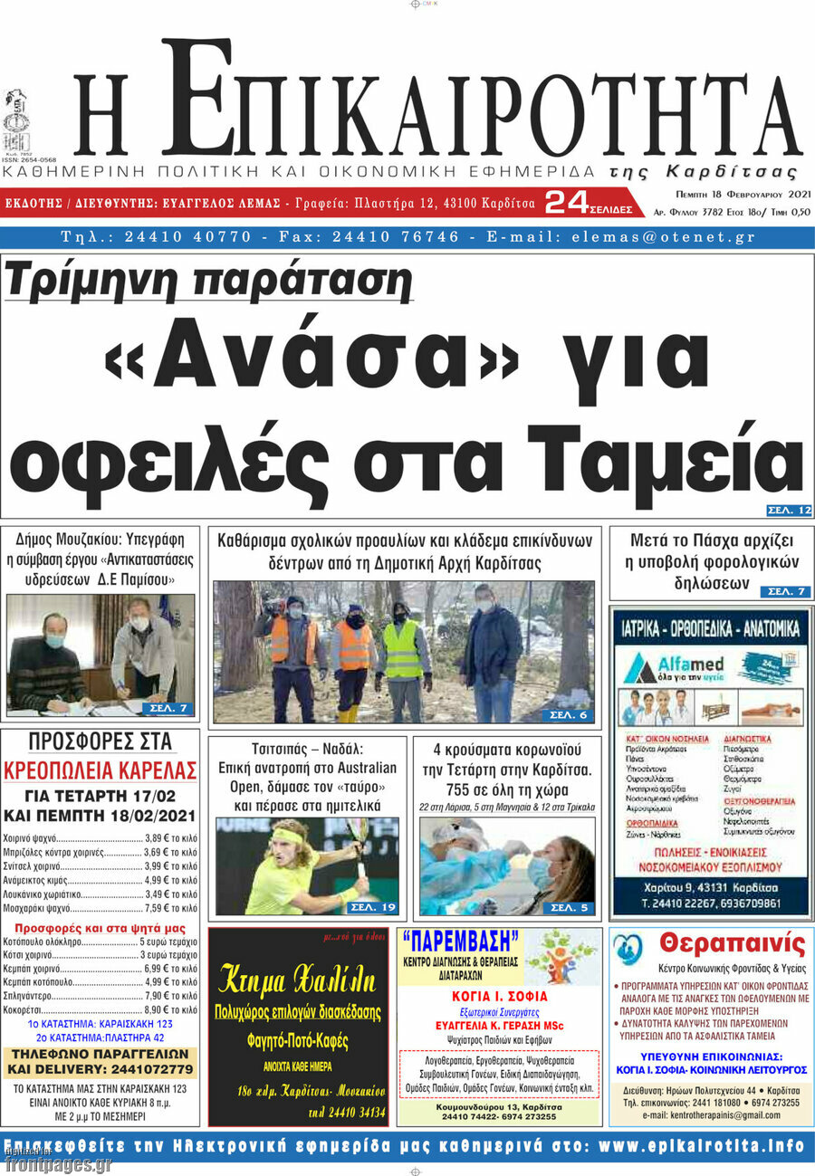Η Επικαιρότητα