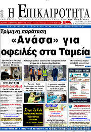 /Η Επικαιρότητα
