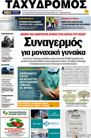 Πρωτοσέλιδο Ταχυδρόμος