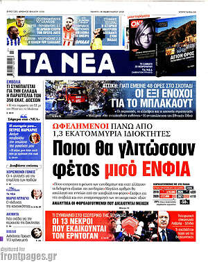 Τα Νέα: Ποιοι θα γλιτώσουν φέτος μισό ΕΝΦΙΑ