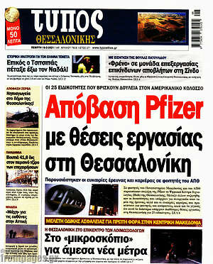 Πρωτοσέλιδο εφημερίδας Τύπος Θεσσαλονίκης - protoselida