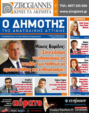 Πρωτοσέλιδο Δημότης Αν. Αττικής