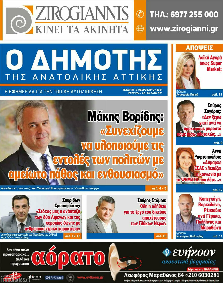 Δημότης Αν. Αττικής
