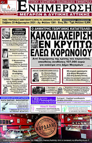 Πρωτοσέλιδο Ενημέρωση Μεγάρων