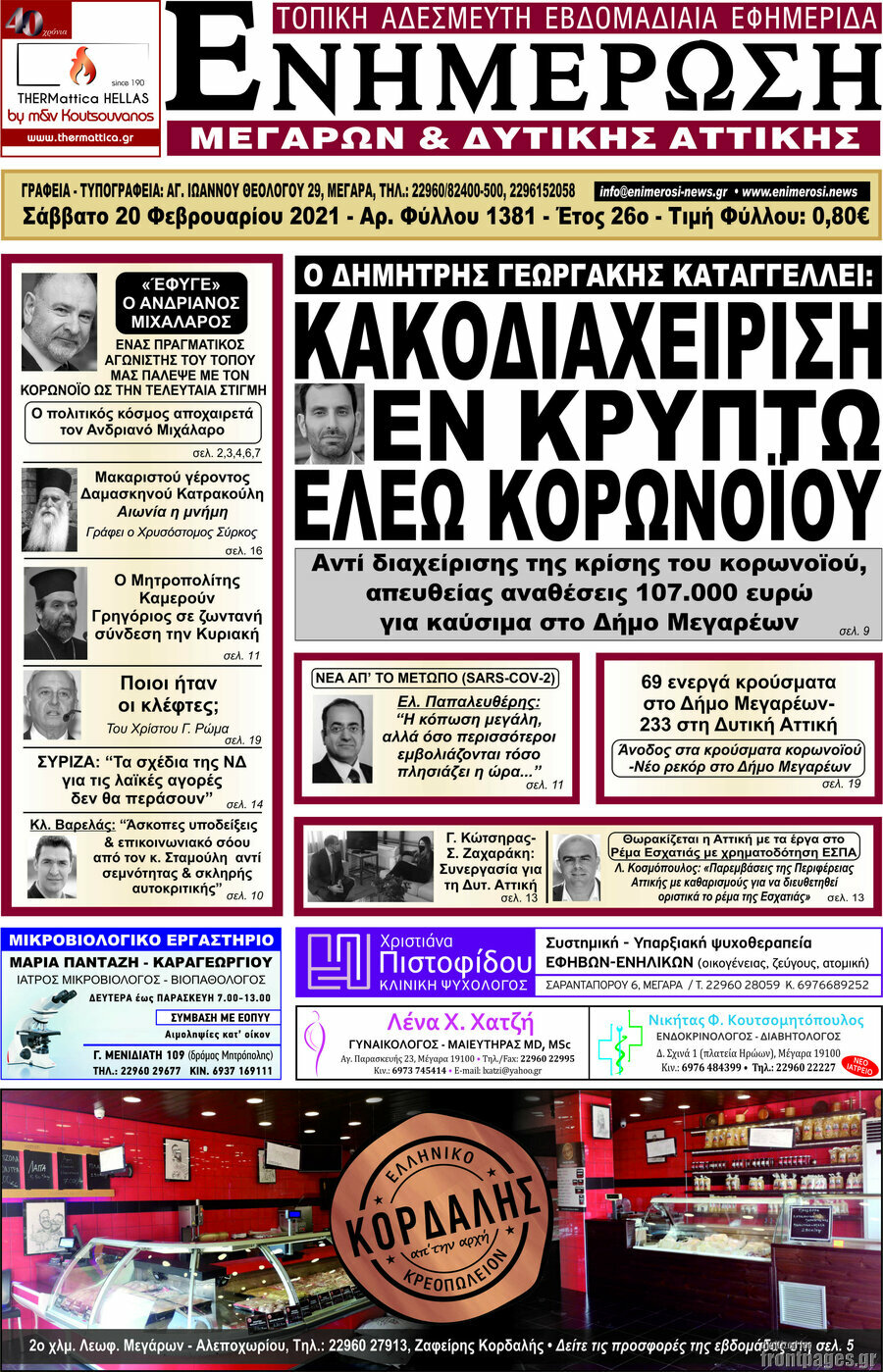 Ενημέρωση Μεγάρων