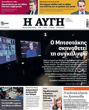 Αυγή: Ο Μητσοτάκης σκηνοθετεί τη συγκάλυψη