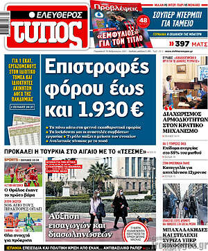 Ελεύθερος Τύπος: Επιστροφές φόρου έως και 1.930€