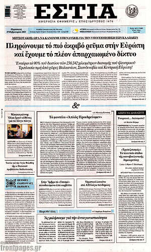 Πρωτοσέλιδο εφημερίδας Εστία - protoselida