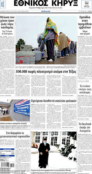 Πρωτοσέλιδο Εθνικός Κήρυξ