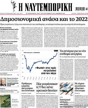 Η Ναυτεμπορική: Δημοσιονομική ανάσα και το 2022