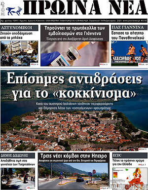 Πρωτοσέλιδο Πρωινά νέα