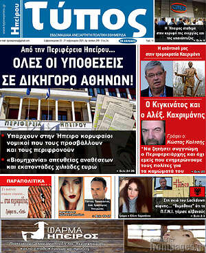 Πρωτοσέλιδο Τύπος της Ηπείρου